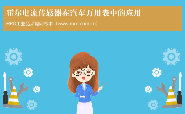 霍尔电流传感器在汽车万用表中的应用