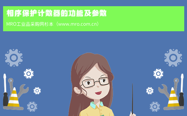相序保护计数器的功能及参数