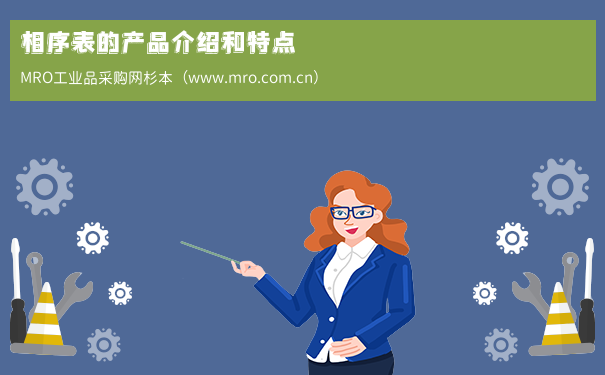 相序表的产品介绍和特点