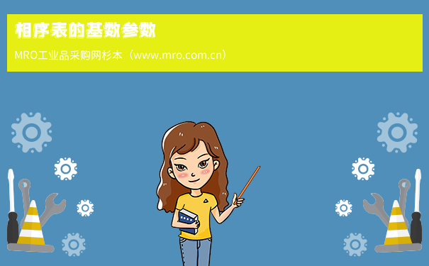 相序表的基数参数