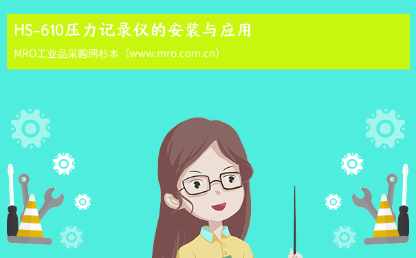 HS-610压力记录仪的安装与应用