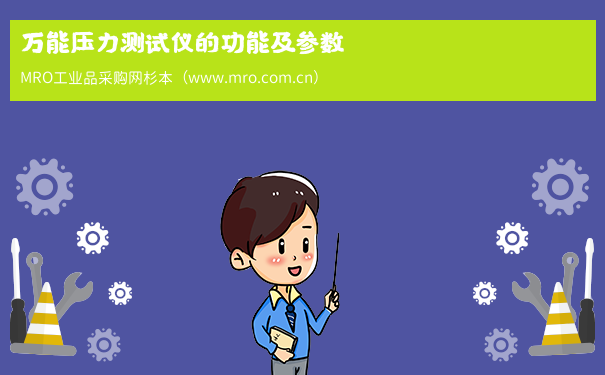 万能压力测试仪的功能及参数