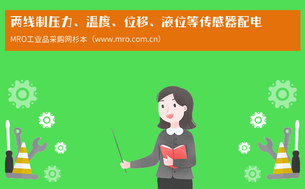 两线制压力、温度、位移、液位等传感器配电