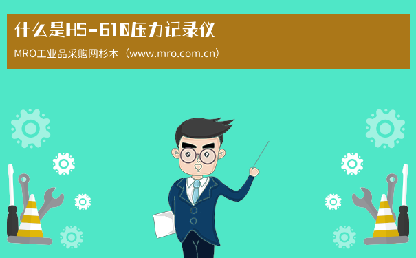 什么是HS-610压力记录仪