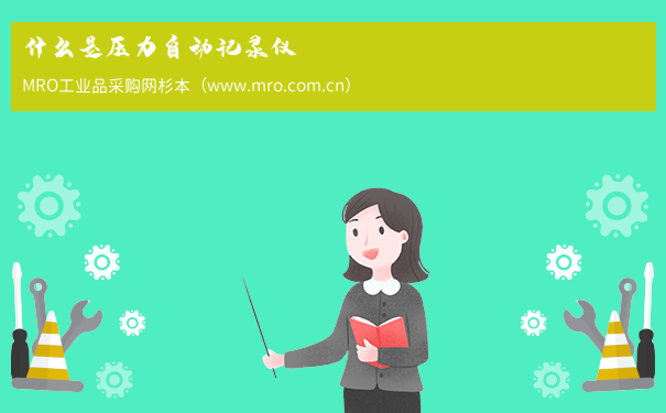 什么是压力自动记录仪