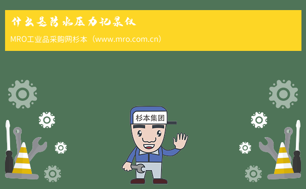 什么是防水压力记录仪