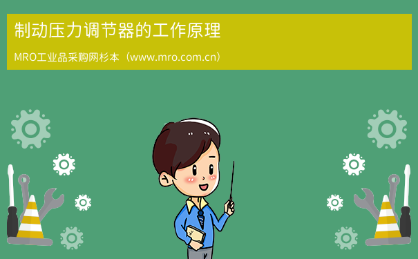 制动压力调节器的工作原理