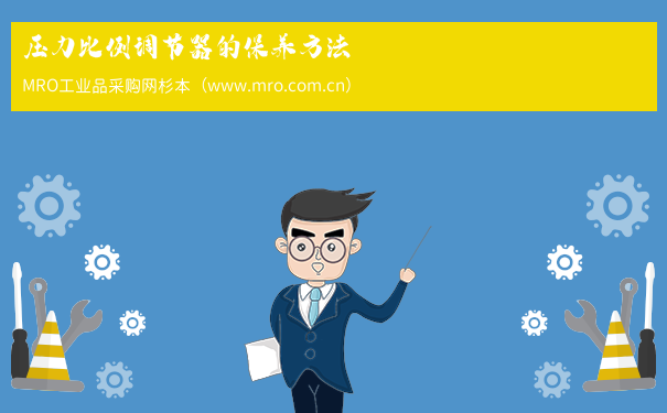 压力比例调节器的保养方法