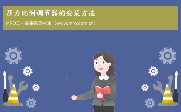压力比例调节器的安装方法