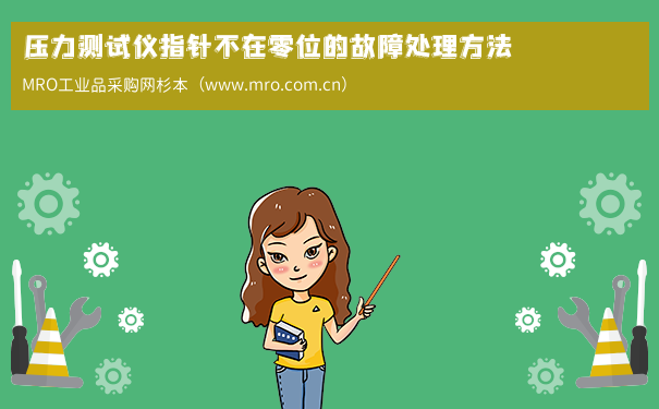 压力测试仪指针不在零位的故障处理方法