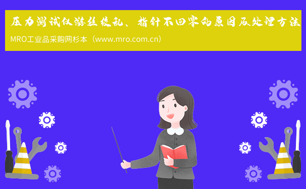 压力测试仪游丝绞乱、指针不回零的原因及处理方法