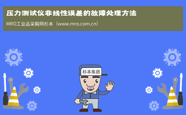 压力测试仪非线性误差的故障处理方法