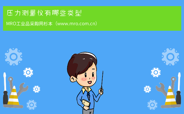 压力测量仪有哪些类型