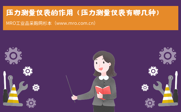 压力测量仪表的作用（压力测量仪表有哪几种）