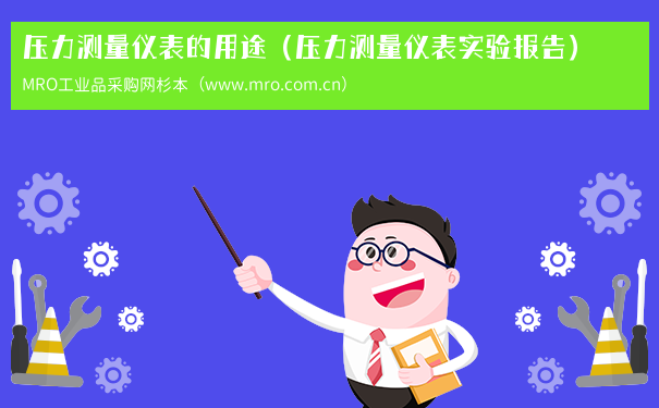 压力测量仪表的用途（压力测量仪表实验报告）