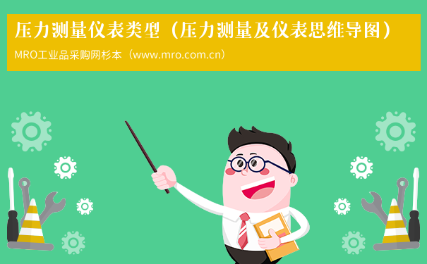 压力测量仪表类型（压力测量及仪表思维导图）