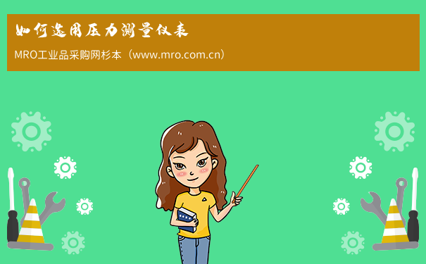 如何选用压力测量仪表