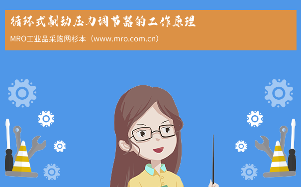 循环式制动压力调节器的工作原理