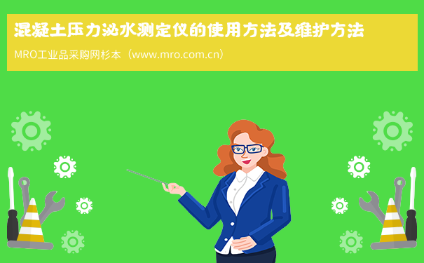 混凝土压力泌水测定仪的使用方法及维护方法