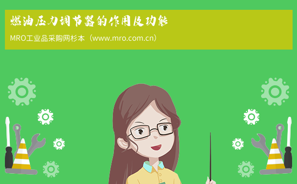 燃油压力调节器的作用及功能