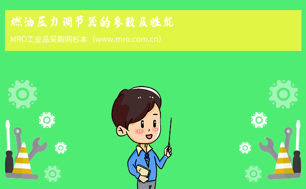 燃油压力调节器的参数及性能