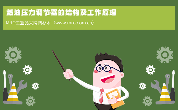 燃油压力调节器的结构及工作原理