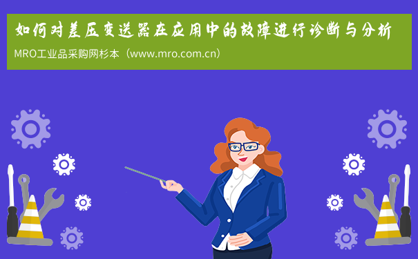 如何对差压变送器在应用中的故障进行诊断与分析