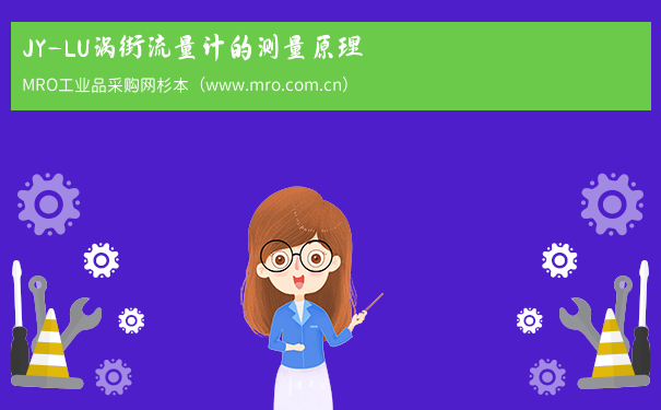 JY-LU涡街流量计的测量原理