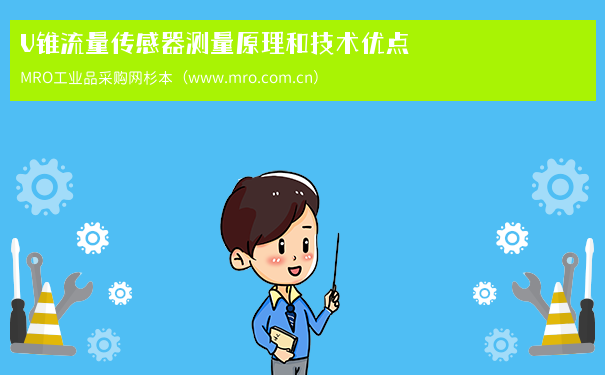 V锥流量传感器测量原理和技术优点