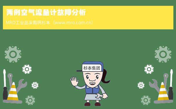 两例空气流量计故障分析