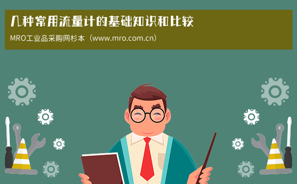 几种常用流量计的基础知识和比较