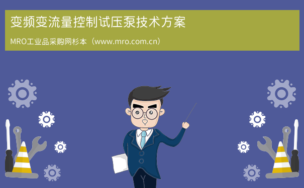 变频变流量控制试压泵技术方案
