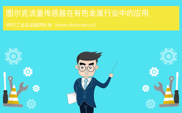 图尔克流量传感器在有色金属行业中的应用