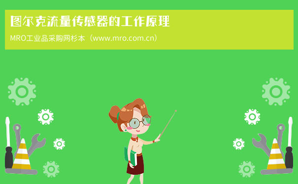 图尔克流量传感器的工作原理