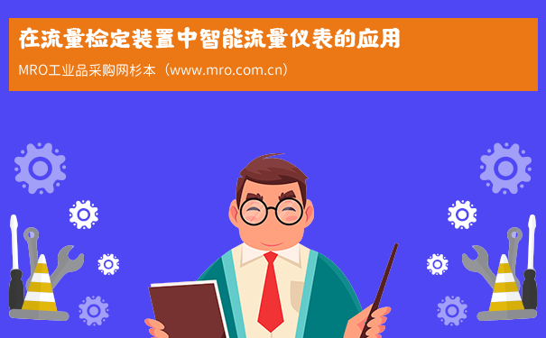 在流量检定装置中智能流量仪表的应用