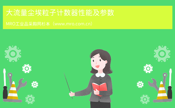 大流量尘埃粒子计数器性能及参数