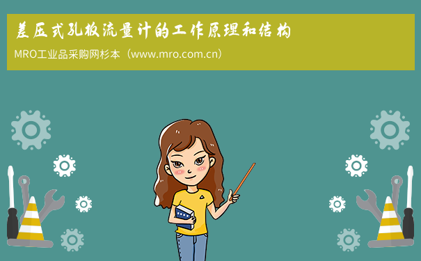 差压式孔板流量计的工作原理和结构