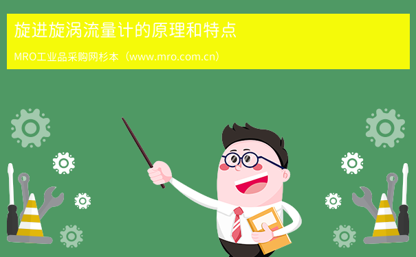旋进旋涡流量计的原理和特点