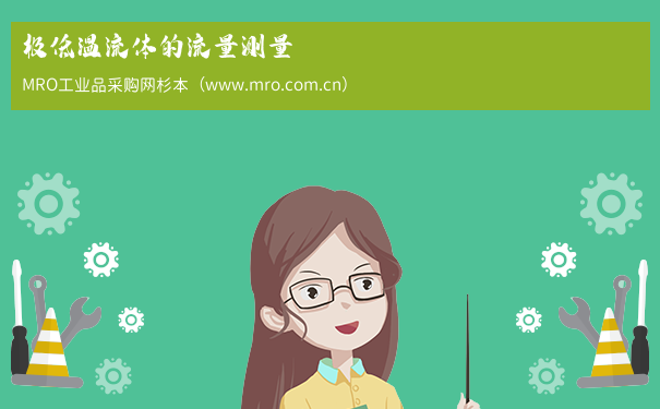 极低温流体的流量测量