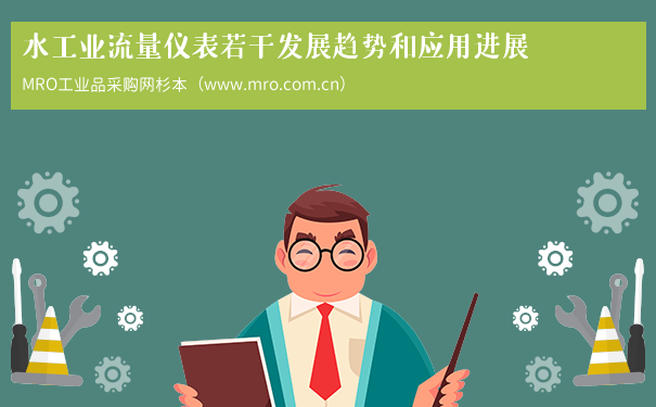 水工业流量仪表若干发展趋势和应用进展