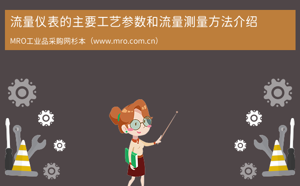 流量仪表的主要工艺参数和流量测量方法介绍