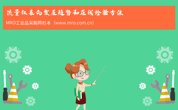 流量仪表的发展趋势和在线检验方法
