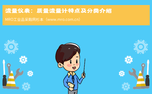 流量仪表：质量流量计特点及分类介绍
