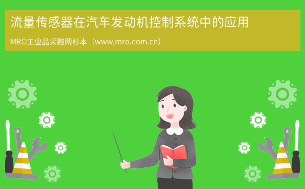 流量传感器在汽车发动机控制系统中的应用