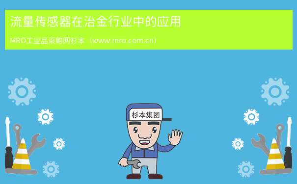流量传感器在治金行业中的应用