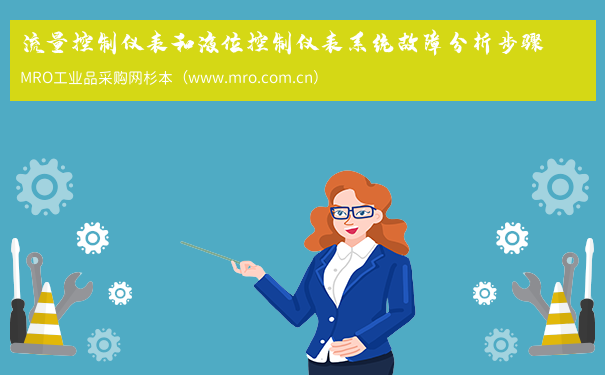 流量控制仪表和液位控制仪表系统故障分析步骤