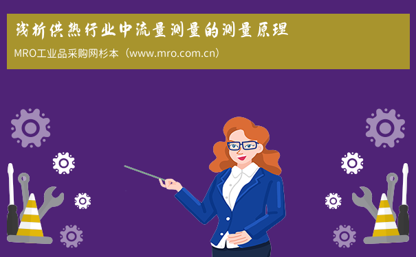 浅析供热行业中流量测量的测量原理