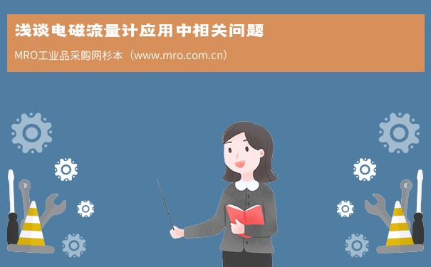 浅谈电磁流量计应用中相关问题