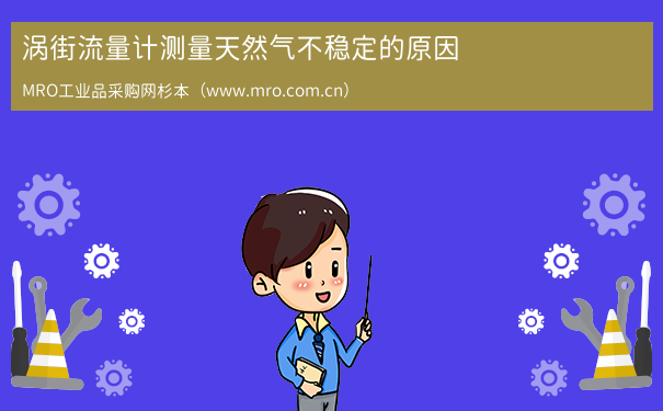 涡街流量计测量天然气不稳定的原因