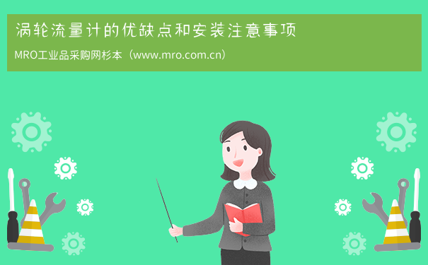 涡轮流量计的优缺点和安装注意事项